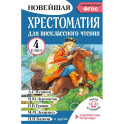 Хрестоматия для внеклассного чтения. 4 класс. Аудиоверсии по QR-коду