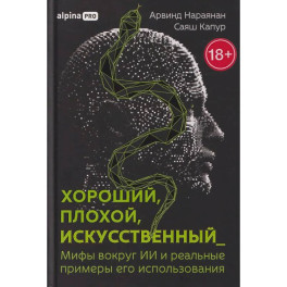 Хороший,плохой,искусственный_Мифы вокруг ИИ и реальные примеры его использования