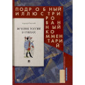 История России в стихах.Подробный иллюстрированный комментарий