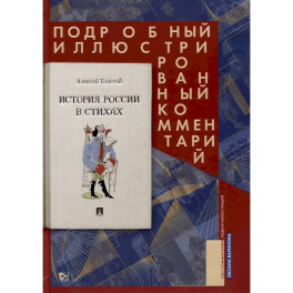 История России в стихах.Подробный иллюстрированный комментарий