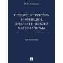 Предмет,структура и функции диалектического материализма