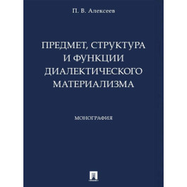 Предмет,структура и функции диалектического материализма