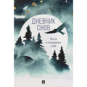 Дневник снов