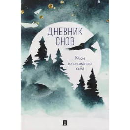 Дневник снов
