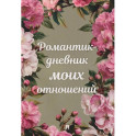 Романтик-дневник моих отношений