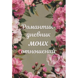 Романтик-дневник моих отношений