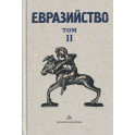 Евразийство.Т.2.Евразийский временник.Кн.4.