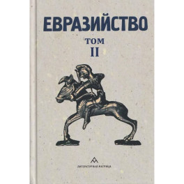 Евразийство.Т.2.Евразийский временник.Кн.4.