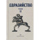 Евразийство.Т.2.Евразийский временник.Кн.4.