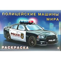 Полицейские машины мира