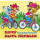 Хочу быть первым