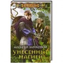 Унесенные магией