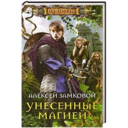 Унесенные магией