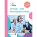 Скрининг слуха у несовершеннолетних: Учебное пособие
