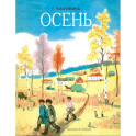 Осень: стихи