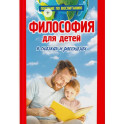 Философия для детей в сказках и рассказах.Пособие по воспитанию детей в семье и школе