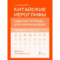 Китайские иероглифы. Рабочая тетрадь для начинающих. Уровни HSK 1-2. Версия экзамена 3.0