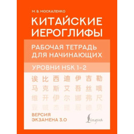 Китайские иероглифы. Рабочая тетрадь для начинающих. Уровни HSK 1-2. Версия экзамена 3.0