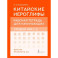 Китайские иероглифы. Рабочая тетрадь для начинающих. Уровни HSK 1-2. Версия экзамена 3.0