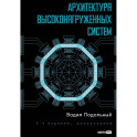 Архитектура высоконагруженных систем