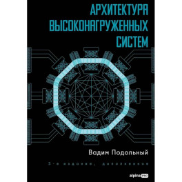 Архитектура высоконагруженных систем