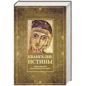 Евангелие истины. Христианские гностические писания