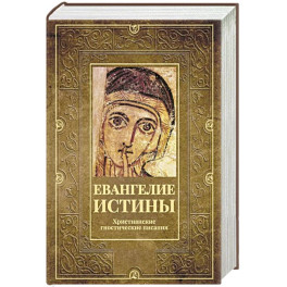 Евангелие истины. Христианские гностические писания