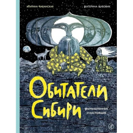 Обитатели Сибири: вымышленные и настоящие