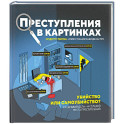 Преступления в картинках: Убийство или самоубийство?