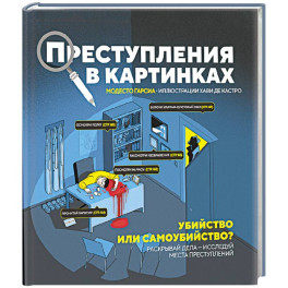 Преступления в картинках: Убийство или самоубийство?