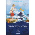 Хрестоматия. 1 класс