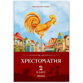 Хрестоматия. 2 класс