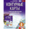 Контурные карты 8 класс. География. ФГОС (Россия в новых границах)!