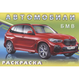 БМВ