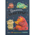 Наклейки Внимание,монстры!(синяя обложка)
