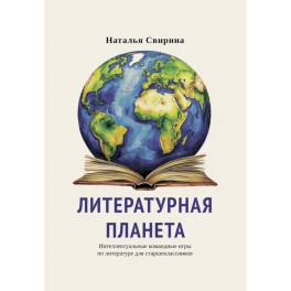 Литературная планета