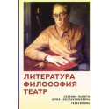 Литература.Философия.Театр.Сборник памяти Юрия Константиновича Герасимова
