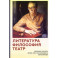 Литература.Философия.Театр.Сборник памяти Юрия Константиновича Герасимова