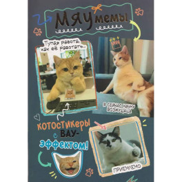 Наклейки Мяумемы:Котостикеры с ВАУ-эффектом!