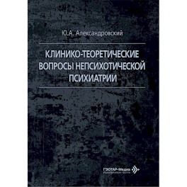 Клинико-теоретические вопросы непсихотической психиатрии