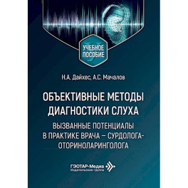 Объективные методы диагностики слуха: вызванные потенциалы в практике врача - сурдолога-оториноларинголога