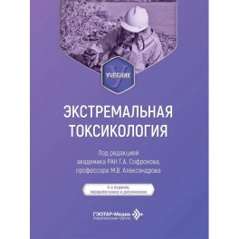 Экстремальная токсикология: Учебник. 4-е изд., перераб. и доп