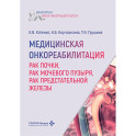 Медицинская онкореабилитация. Рак почки, рак мочевого пузыря, рак предстательной железы