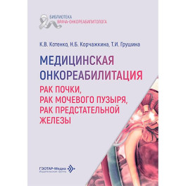 Медицинская онкореабилитация. Рак почки, рак мочевого пузыря, рак предстательной железы