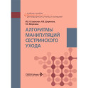 Алгоритмы манипуляций сестринского ухода: Учебное пособие