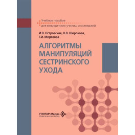 Алгоритмы манипуляций сестринского ухода: Учебное пособие