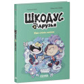 Шкодус и друзья. Как стать котом