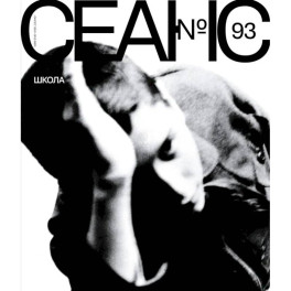 Журнал "Сеанс" № 93
