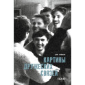 Картины дружеских связей: киносценарий