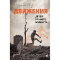 Движения детей раннего возраста